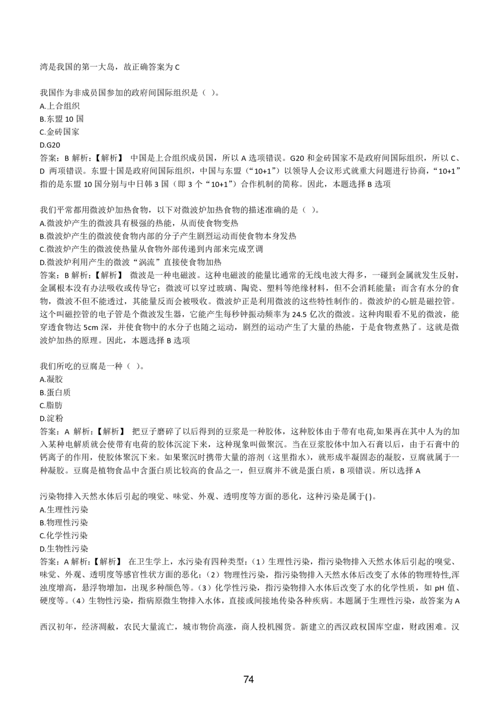 1-EPI综合能力题库----常识题精选600道_题库可搜答案_北森题库(更新9.10)_北森（可搜）_EPI能力测试(2000题带答案解析)