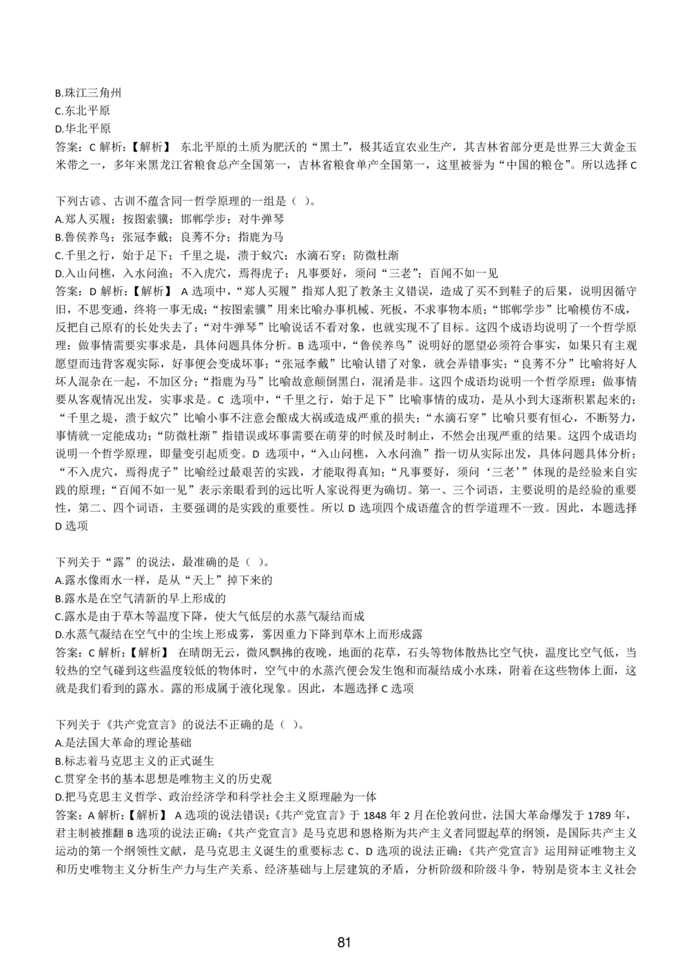 1-EPI综合能力题库----常识题精选600道_题库可搜答案_北森题库(更新9.10)_北森（可搜）_EPI能力测试(2000题带答案解析)