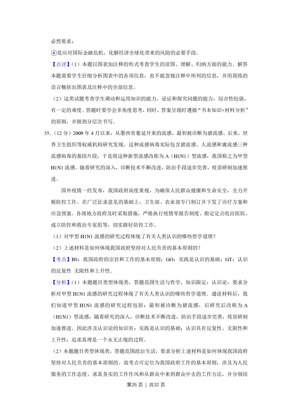 2009年高考政治试卷（江苏）（解析卷）_政治历年高考真题_新&middot;PDF版2008-2025&middot;高考政治真题_政治（按省份分类）2008-2025_2008-2025&middot;（江苏）政治高考真题