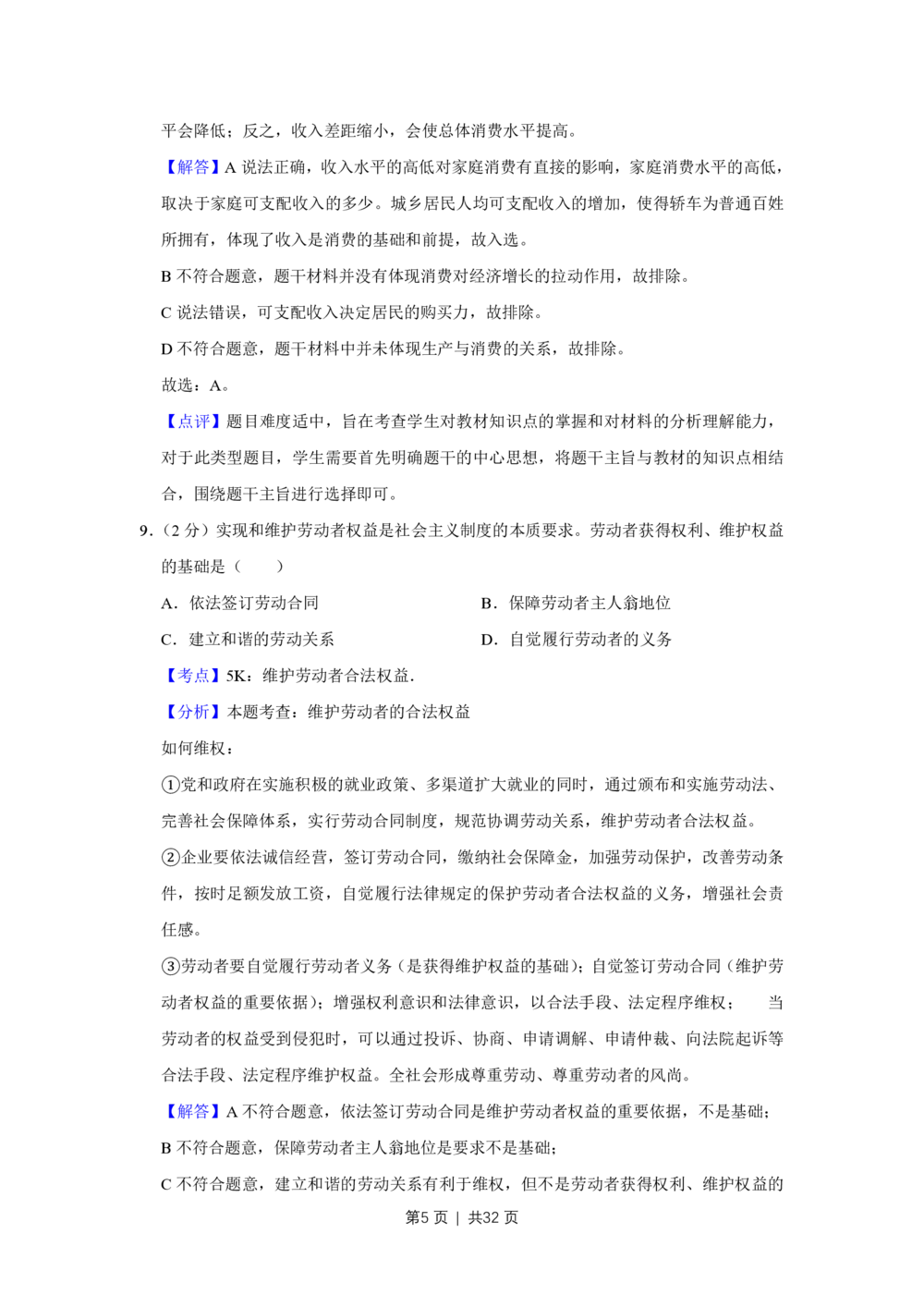 2009年高考政治试卷（江苏）（解析卷）_政治历年高考真题_新&middot;PDF版2008-2025&middot;高考政治真题_政治（按省份分类）2008-2025_2008-2025&middot;（江苏）政治高考真题