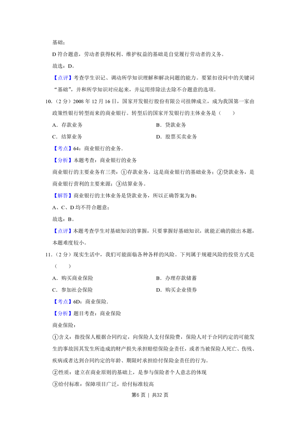 2009年高考政治试卷（江苏）（解析卷）_政治历年高考真题_新&middot;PDF版2008-2025&middot;高考政治真题_政治（按省份分类）2008-2025_2008-2025&middot;（江苏）政治高考真题