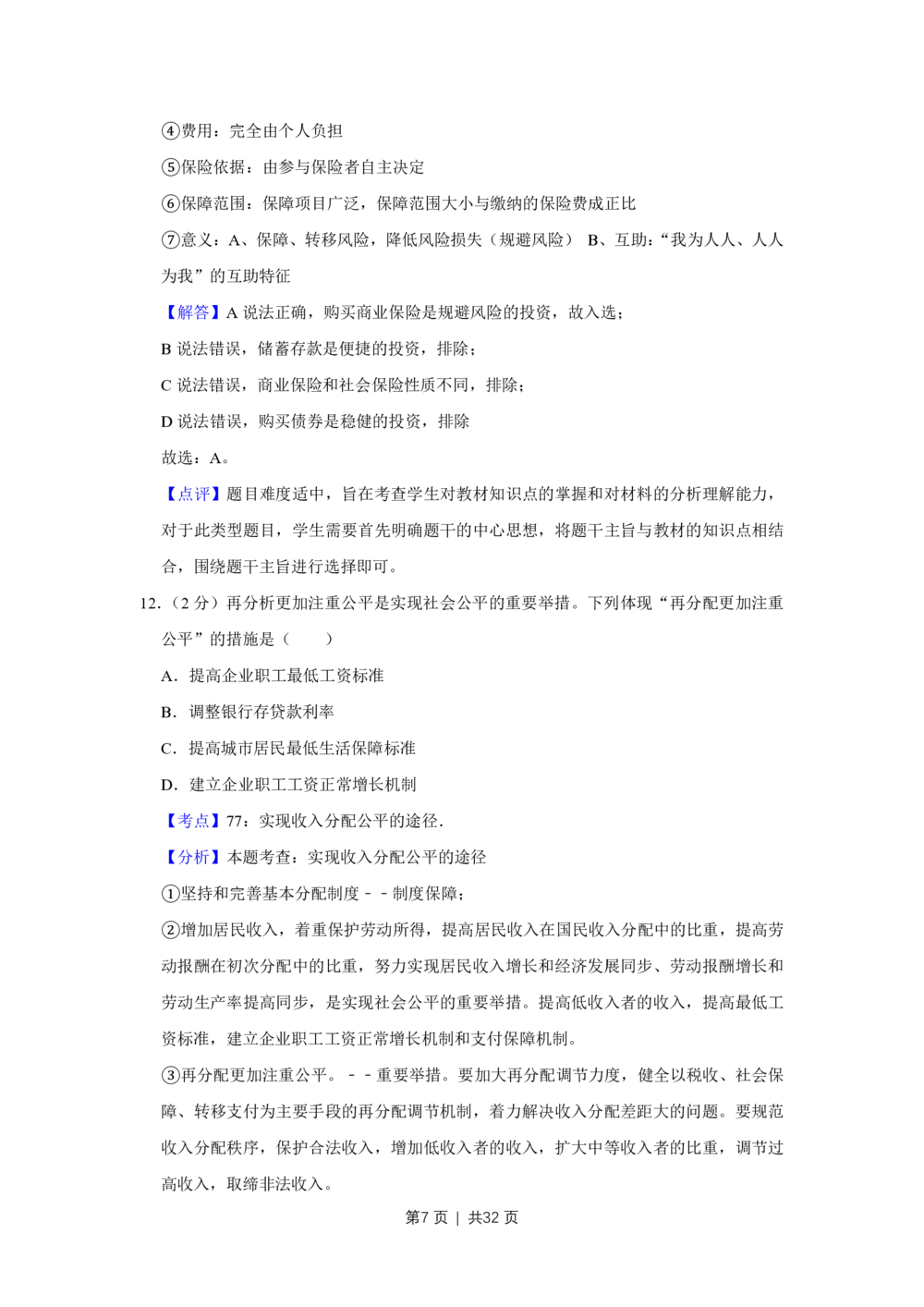 2009年高考政治试卷（江苏）（解析卷）_政治历年高考真题_新&middot;PDF版2008-2025&middot;高考政治真题_政治（按省份分类）2008-2025_2008-2025&middot;（江苏）政治高考真题
