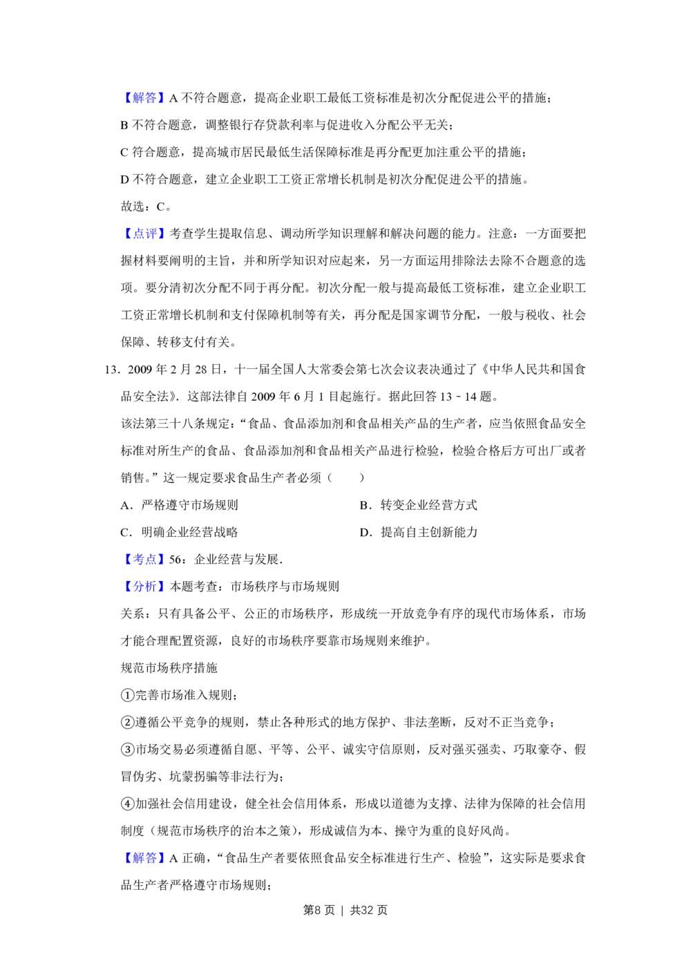 2009年高考政治试卷（江苏）（解析卷）_政治历年高考真题_新&middot;PDF版2008-2025&middot;高考政治真题_政治（按省份分类）2008-2025_2008-2025&middot;（江苏）政治高考真题