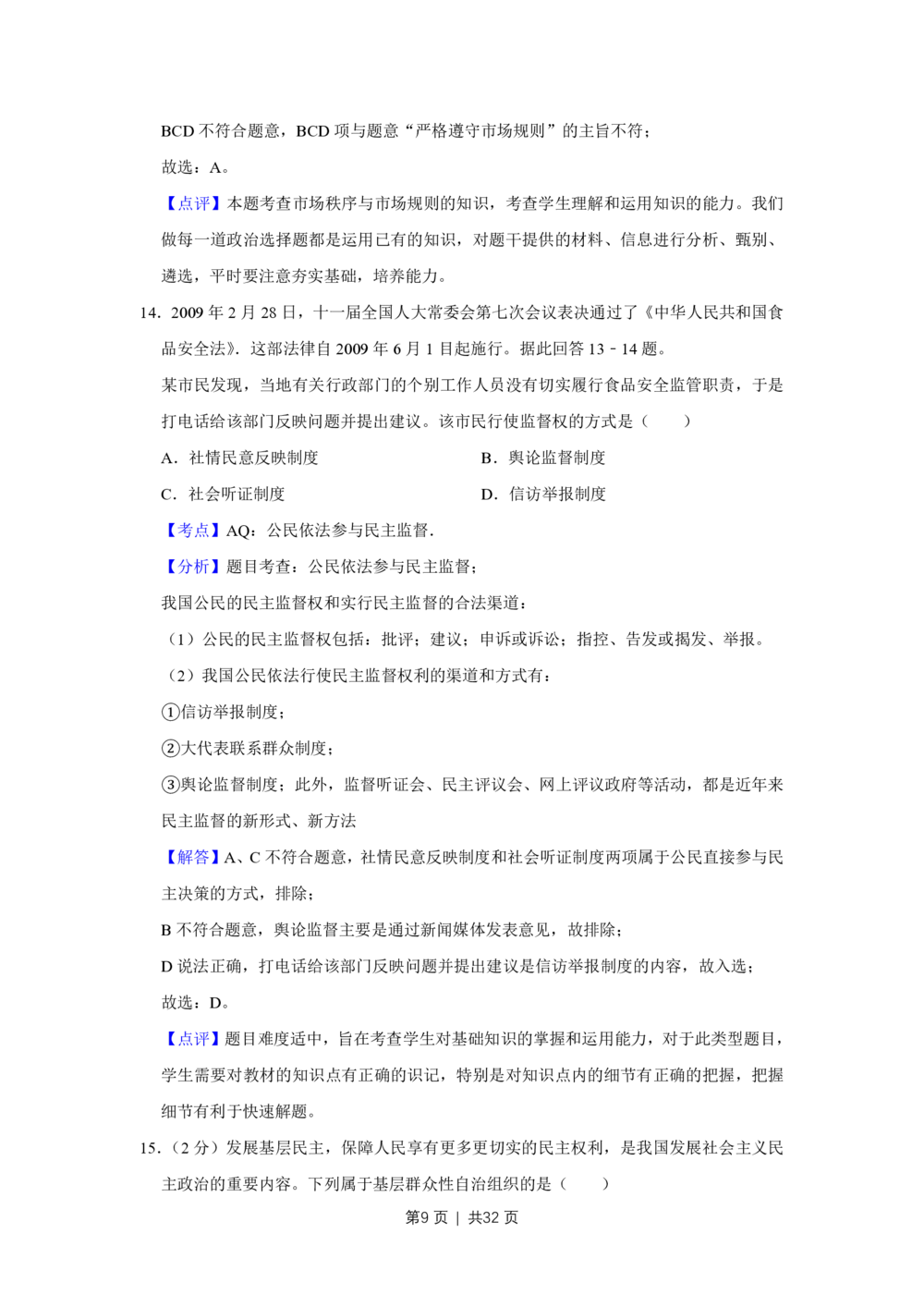 2009年高考政治试卷（江苏）（解析卷）_政治历年高考真题_新&middot;PDF版2008-2025&middot;高考政治真题_政治（按省份分类）2008-2025_2008-2025&middot;（江苏）政治高考真题
