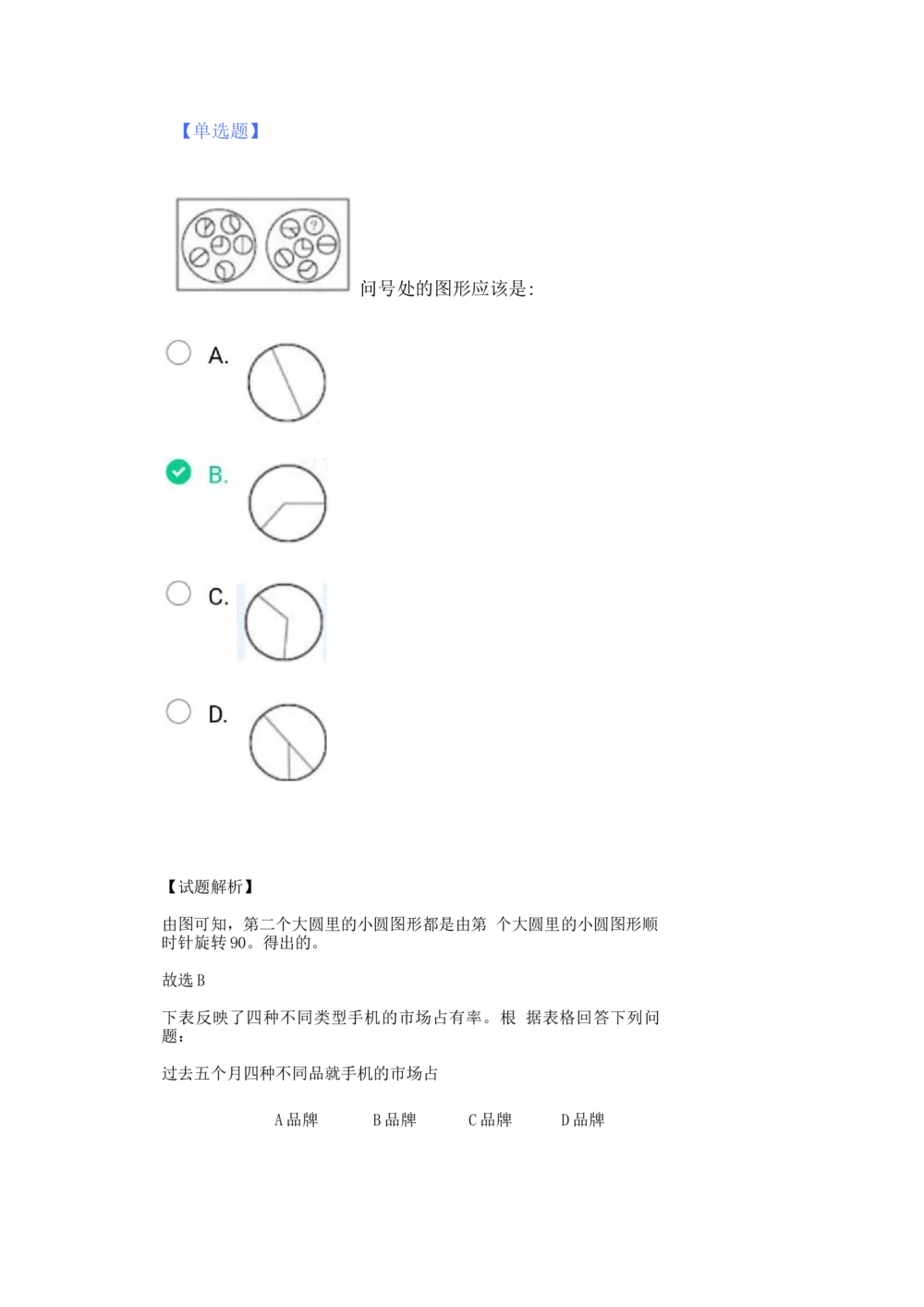 03、2024B森图表分析（带解析427页）_题库可搜答案_北森题库(更新9.10)_北森（可搜）_2024题库汇总，不管考什么，一定要刷