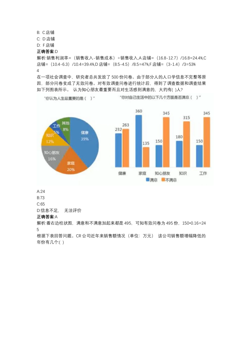 03、2024B森图表分析（带解析427页）_题库可搜答案_北森题库(更新9.10)_北森（可搜）_2024题库汇总，不管考什么，一定要刷