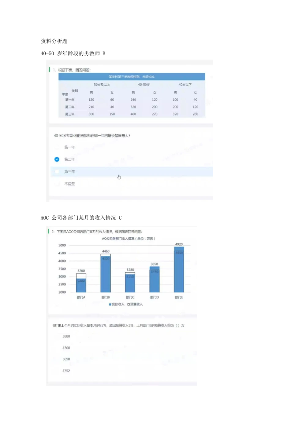 03、2024B森图表分析（带解析427页）_题库可搜答案_北森题库(更新9.10)_北森（可搜）_2024题库汇总，不管考什么，一定要刷