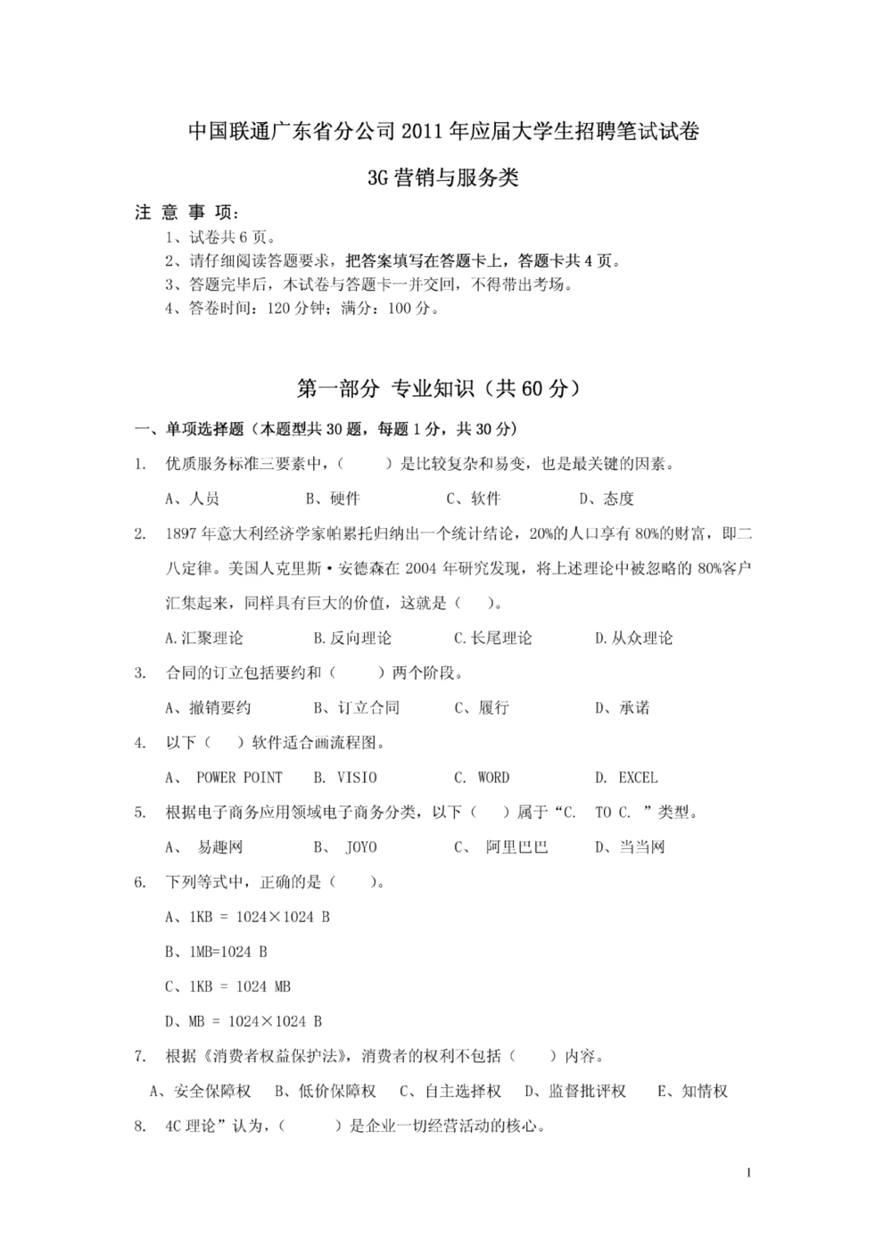 02-中国联通广东省分公司2011年应届大学生招聘笔试试卷-3G营销与服务类-无答案_2025春招题库汇总_国企-运营商题库_联通笔试资料_2023年中国lian.tong笔试专项复习资料