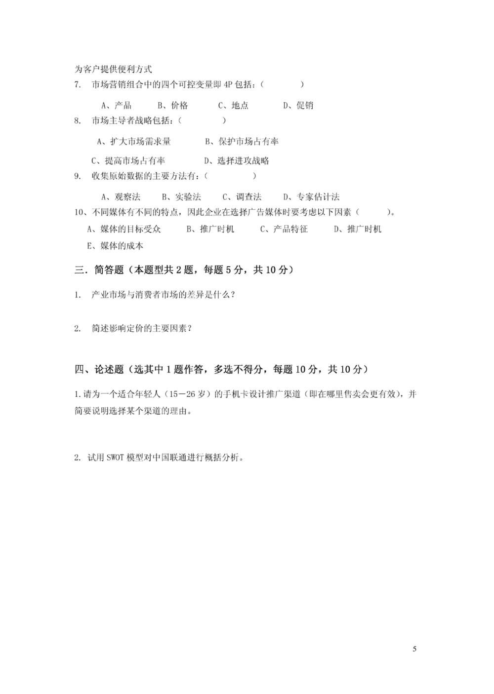 02-中国联通广东省分公司2011年应届大学生招聘笔试试卷-3G营销与服务类-无答案_2025春招题库汇总_国企-运营商题库_联通笔试资料_2023年中国lian.tong笔试专项复习资料