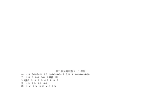 第三单元测试卷（一）_小学试卷大合集_二年级数学上册（单元期中期末试卷）_北师大二年级上册数学单元期中期末测试卷