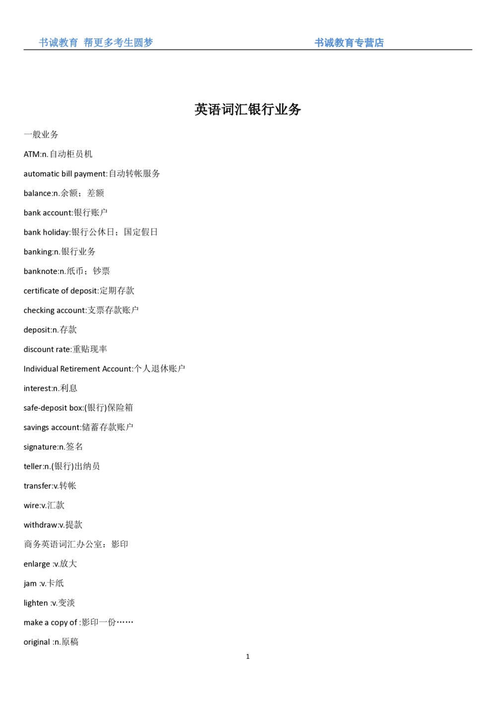 01.词汇-银行业务中英翻译_2025春招题库汇总_十大行测题库_2023年十大热门题库更新中_09、易考汇总_银行笔试包含专业题_03、英语讲义+经典例题(重在平时学习)