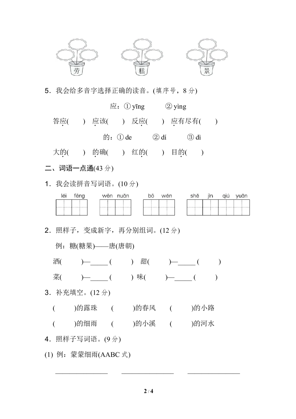 第二单元+基础达标卷_小学试卷大合集_二年级语文下册（单元期中期末试卷）_统编版二年级下册第2单元测试卷（7份）