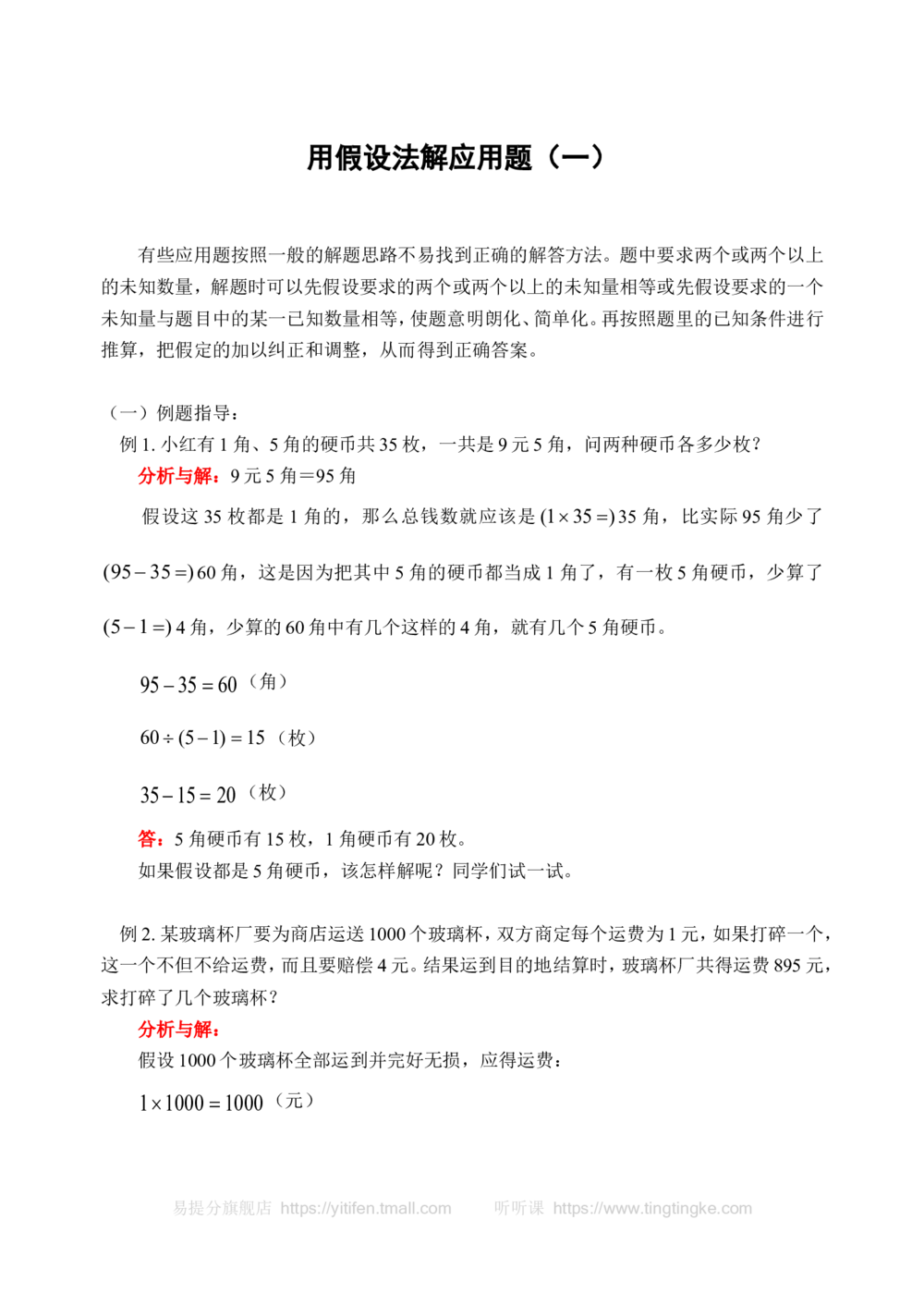 用假设法解应用题（一）(含答案)-_小学奥数举一反三1-6年级相关课程_奥数历年杯赛真题全套（PDF、Word可打印）_09、小学奥林匹克辅导及答案36套