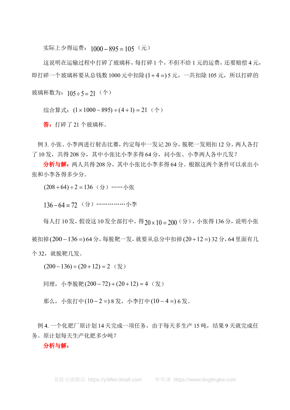 用假设法解应用题（一）(含答案)-_小学奥数举一反三1-6年级相关课程_奥数历年杯赛真题全套（PDF、Word可打印）_09、小学奥林匹克辅导及答案36套