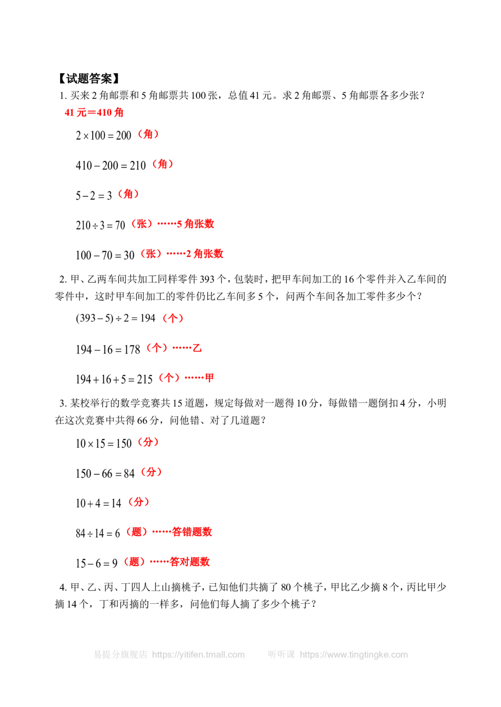 用假设法解应用题（一）(含答案)-_小学奥数举一反三1-6年级相关课程_奥数历年杯赛真题全套（PDF、Word可打印）_09、小学奥林匹克辅导及答案36套