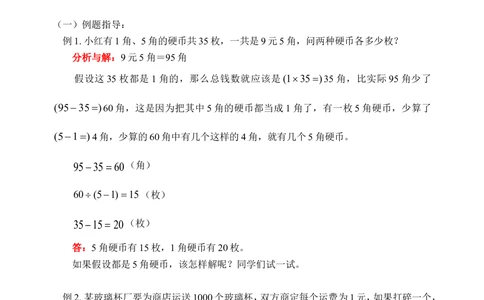 用假设法解应用题（一）(含答案)-_小学奥数举一反三1-6年级相关课程_奥数历年杯赛真题全套（PDF、Word可打印）_09、小学奥林匹克辅导及答案36套
