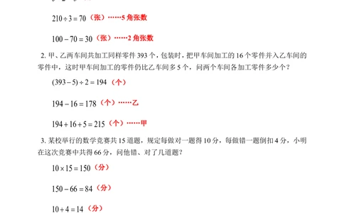 用假设法解应用题（一）(含答案)-_小学奥数举一反三1-6年级相关课程_奥数历年杯赛真题全套（PDF、Word可打印）_09、小学奥林匹克辅导及答案36套