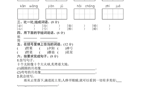 闯关练习8_小学试卷大合集_二年级语文下册（单元期中期末试卷）_统编版二年级下册第8单元测试卷（7份）
