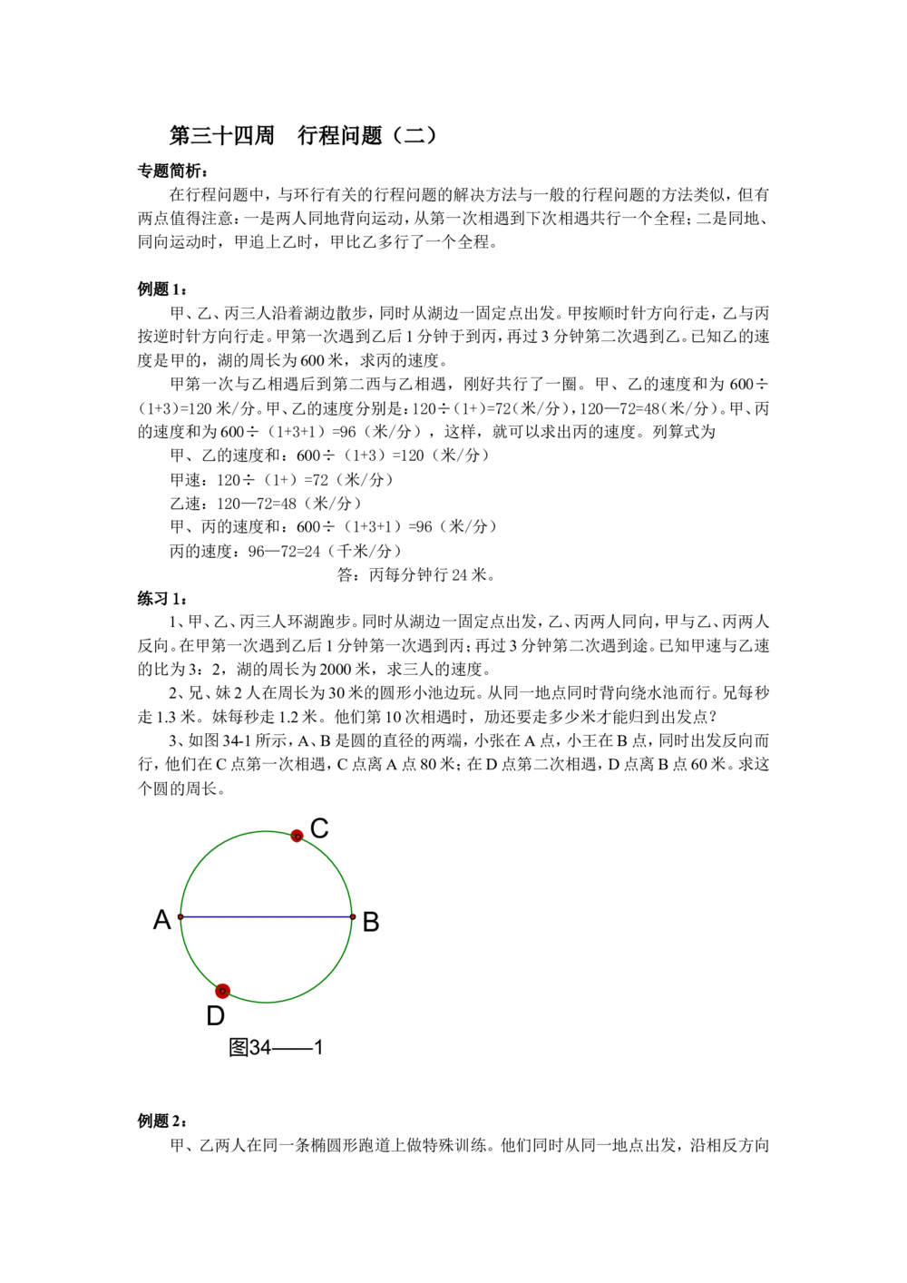 第34周行程问题_小学奥数举一反三1-6年级相关课程_6六年级奥数《举一反三》配套讲义课件_举一反三6年级配套教材_举一反三-六年级奥数分册
