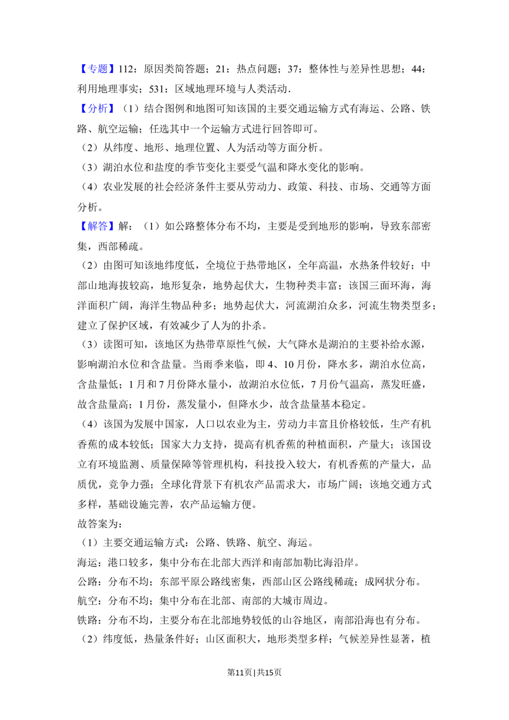 2018年高考地理试卷（北京）（解析卷）_历年高考真题合集_地理历年高考真题_新&middot;Word版2008-2025&middot;高考地理真题_地理（按省份分类）2008-2025_2008-2025&middot;（北京）地理高考真题