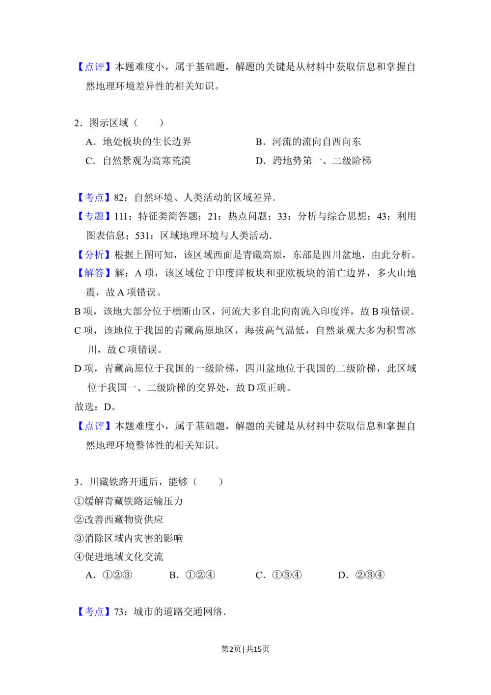 2018年高考地理试卷（北京）（解析卷）_历年高考真题合集_地理历年高考真题_新&middot;Word版2008-2025&middot;高考地理真题_地理（按省份分类）2008-2025_2008-2025&middot;（北京）地理高考真题