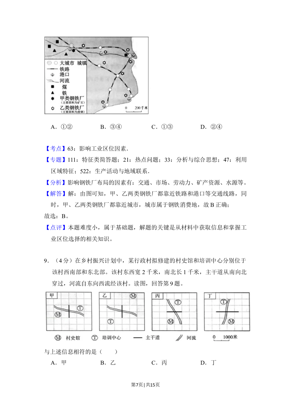 2018年高考地理试卷（北京）（解析卷）_历年高考真题合集_地理历年高考真题_新&middot;Word版2008-2025&middot;高考地理真题_地理（按省份分类）2008-2025_2008-2025&middot;（北京）地理高考真题