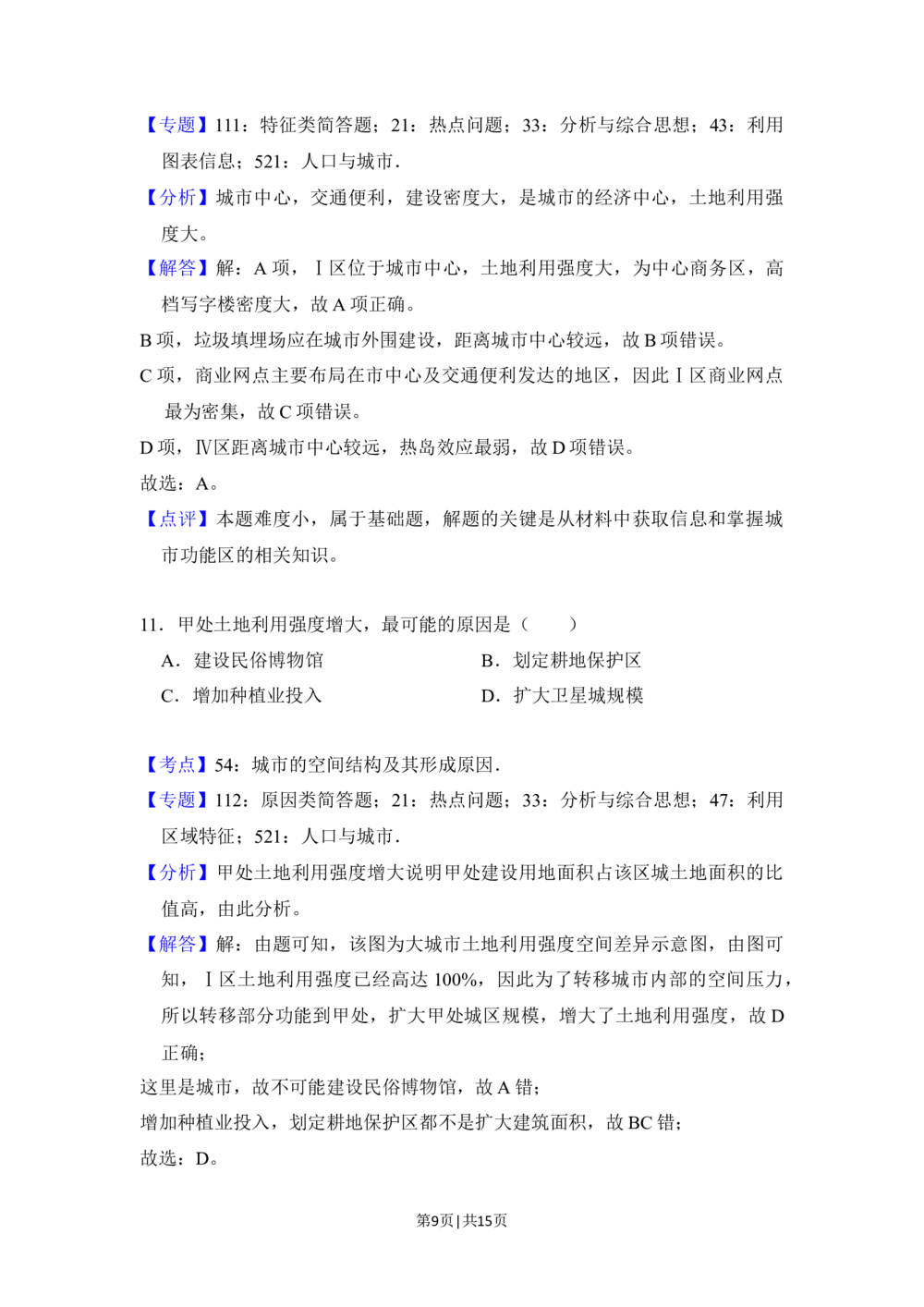 2018年高考地理试卷（北京）（解析卷）_历年高考真题合集_地理历年高考真题_新&middot;Word版2008-2025&middot;高考地理真题_地理（按省份分类）2008-2025_2008-2025&middot;（北京）地理高考真题