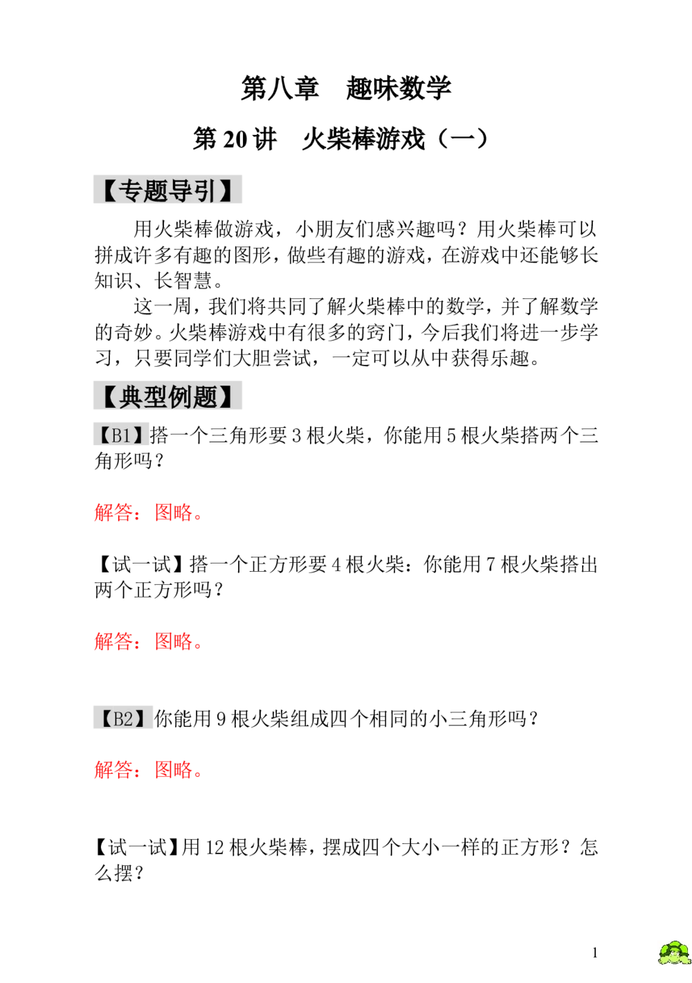 第20讲火柴棒游戏（一）-教师版_小学奥数举一反三1-6年级相关课程_1一年级奥数《举一反三》_1一年级奥数（23讲）《举一反三》