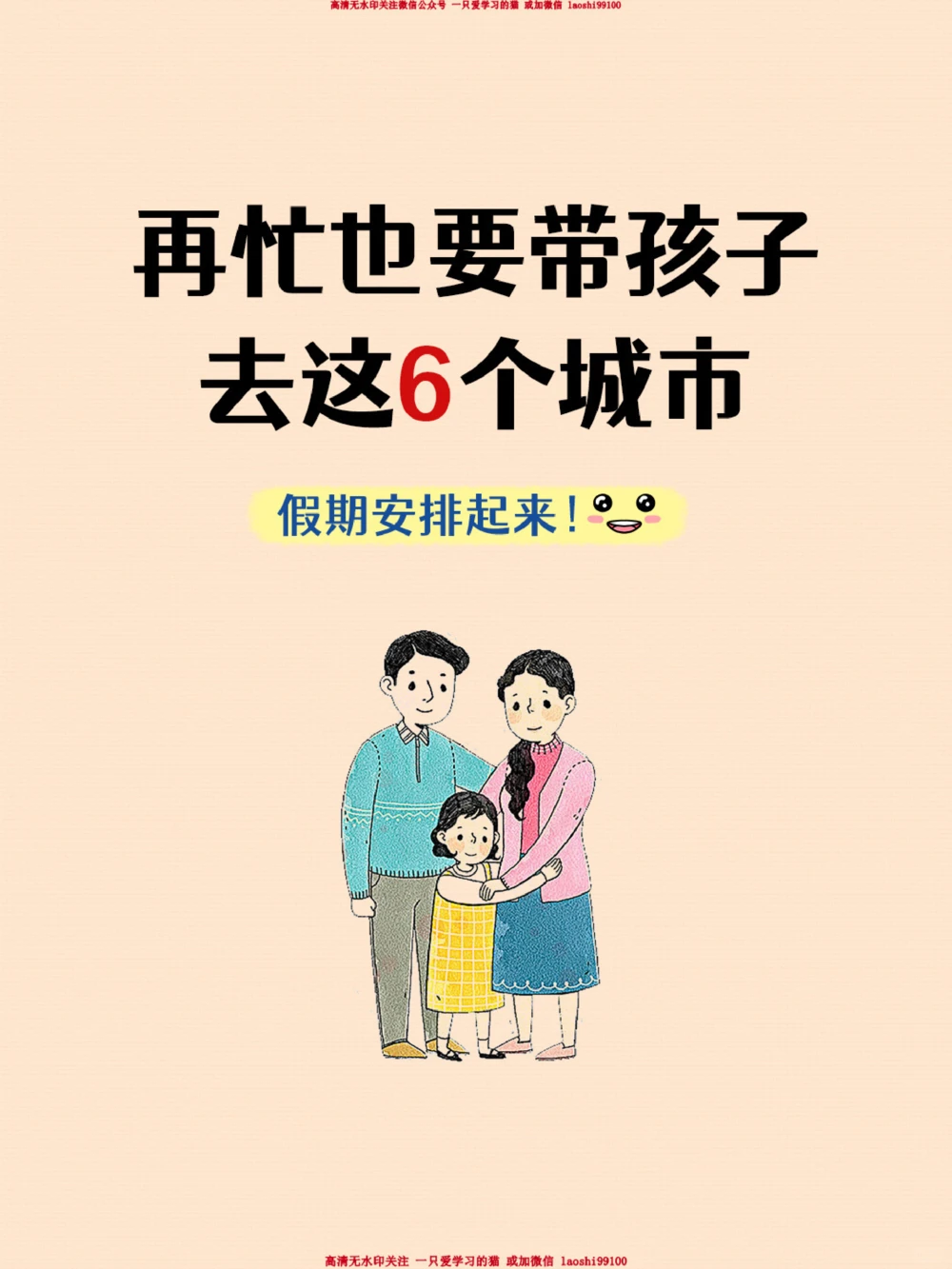 赶快安排-再忙也要带孩子去这6个城市_2025抖音最火小学全科全年级资料大全集超完整版_家庭教育VIP资源禁止外传