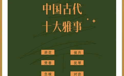 盘点中国古人的十大雅事，你知道几个？_中小学精品资料(高清可打印)_古文化大全集628份高清资料整理版