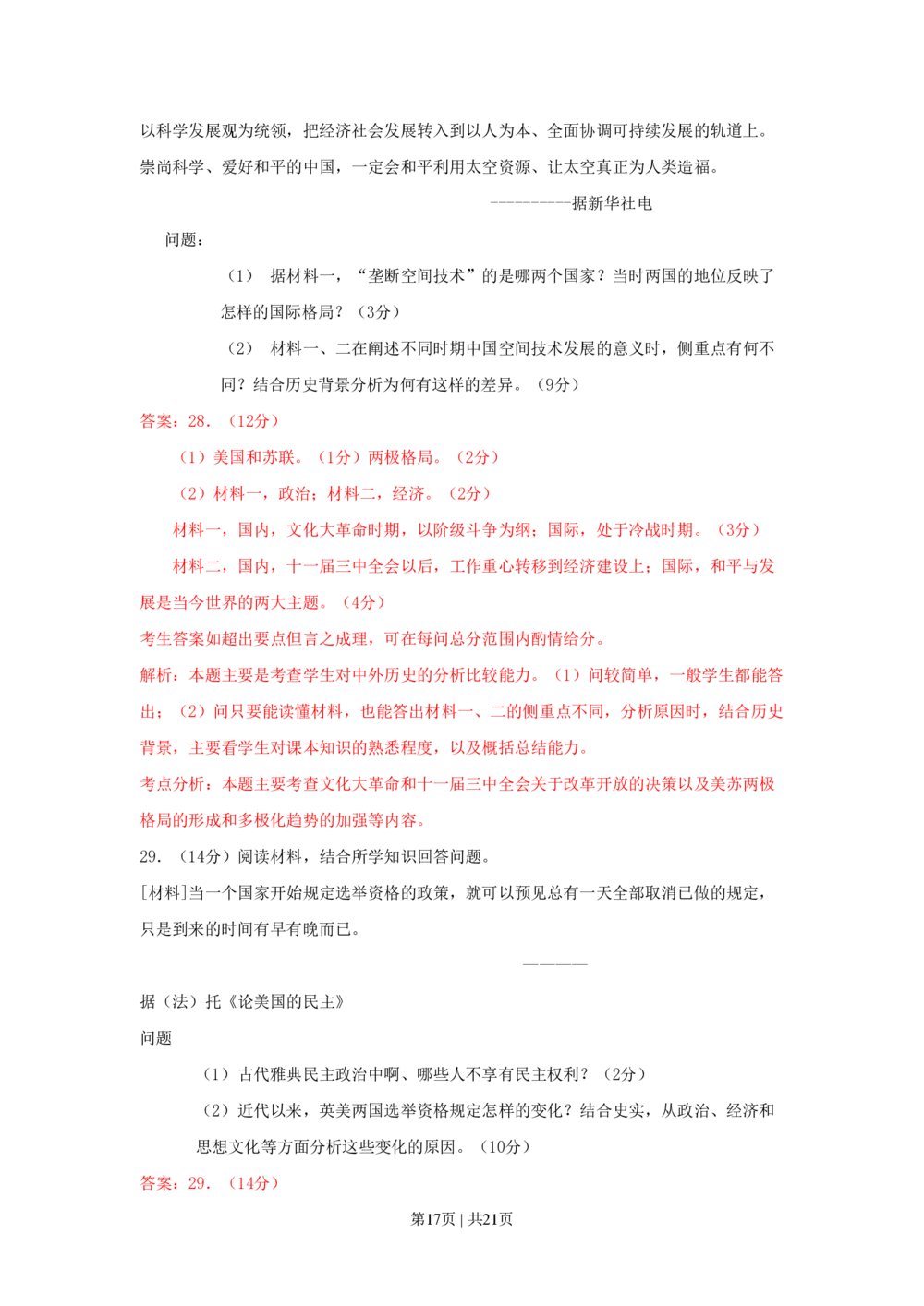 2009年高考历史试卷（广东）（解析卷）_历史历年高考真题_新&middot;PDF版2008-2025&middot;高考历史真题_历史（按试卷类型分类）2008-2025_自主命题卷&middot;历史（2008-2025）