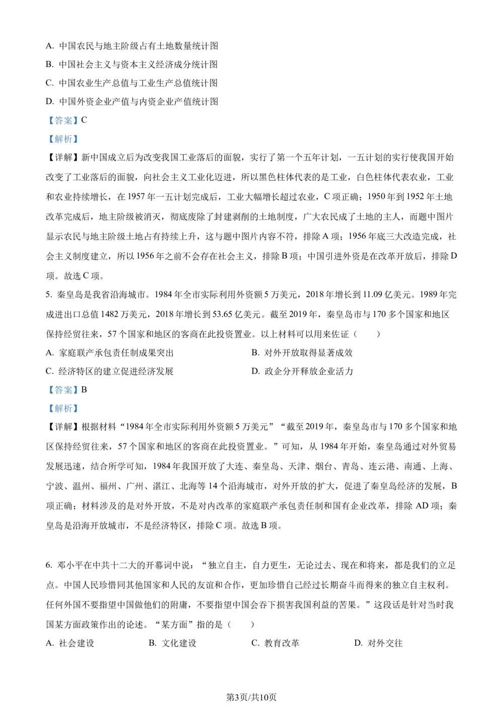 2023年河北省中考历史真题（解析版）_河北省历年中考真题_7.河北历史（08-25）