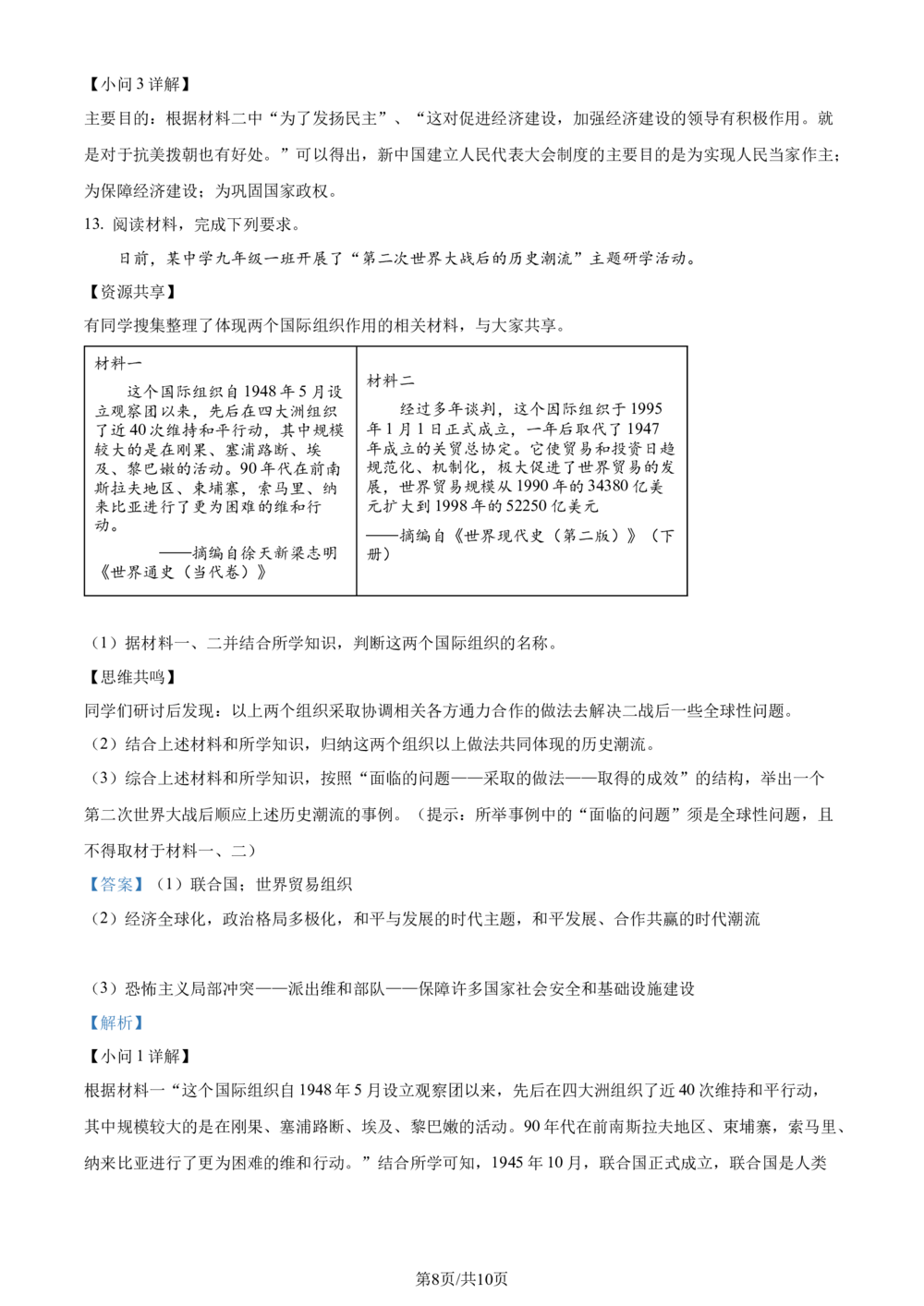 2023年河北省中考历史真题（解析版）_河北省历年中考真题_7.河北历史（08-25）