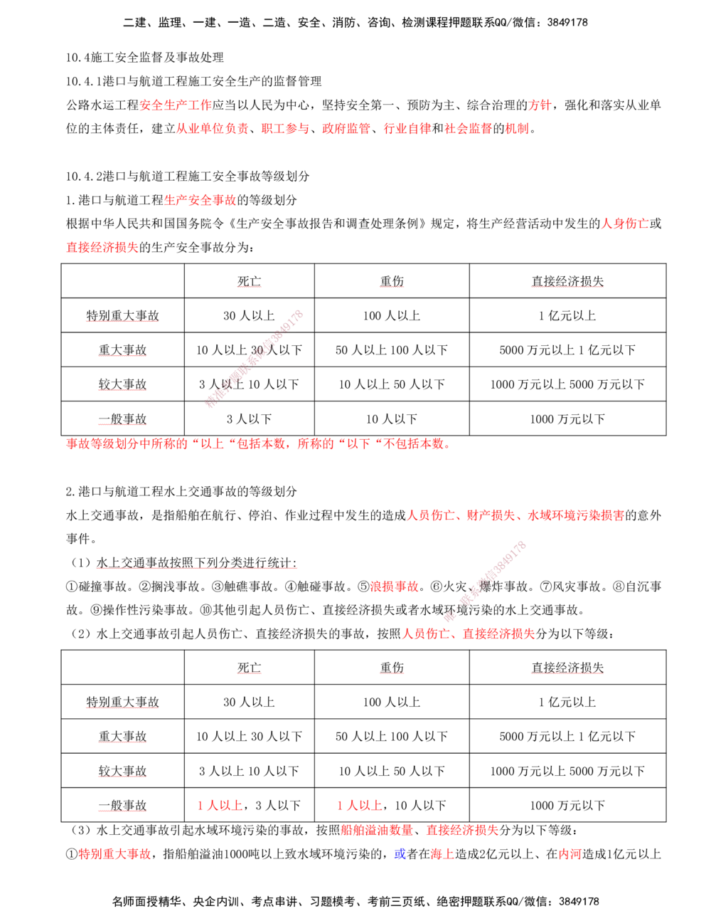 03.99-第3篇-第10章-10.4-施工安全监督及事故处理_2026年一级建造师_2026年一建港航_2025年一建港航SVIP_02-基础精讲✿高端面授✿深度强化_10-港航《天一精讲班》皮丹丹KL_10.第十章