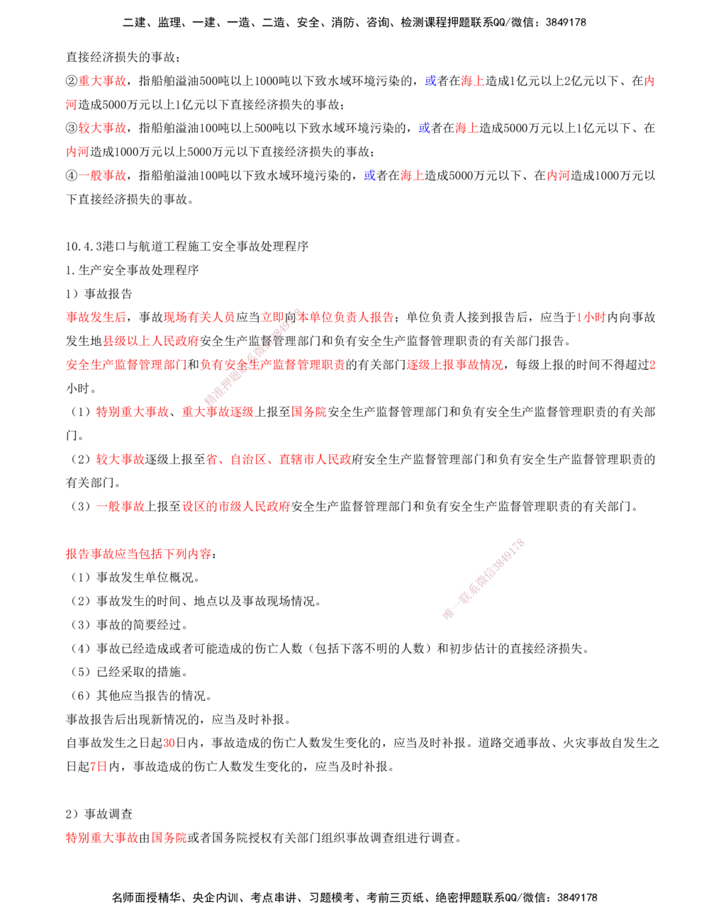 03.99-第3篇-第10章-10.4-施工安全监督及事故处理_2026年一级建造师_2026年一建港航_2025年一建港航SVIP_02-基础精讲✿高端面授✿深度强化_10-港航《天一精讲班》皮丹丹KL_10.第十章