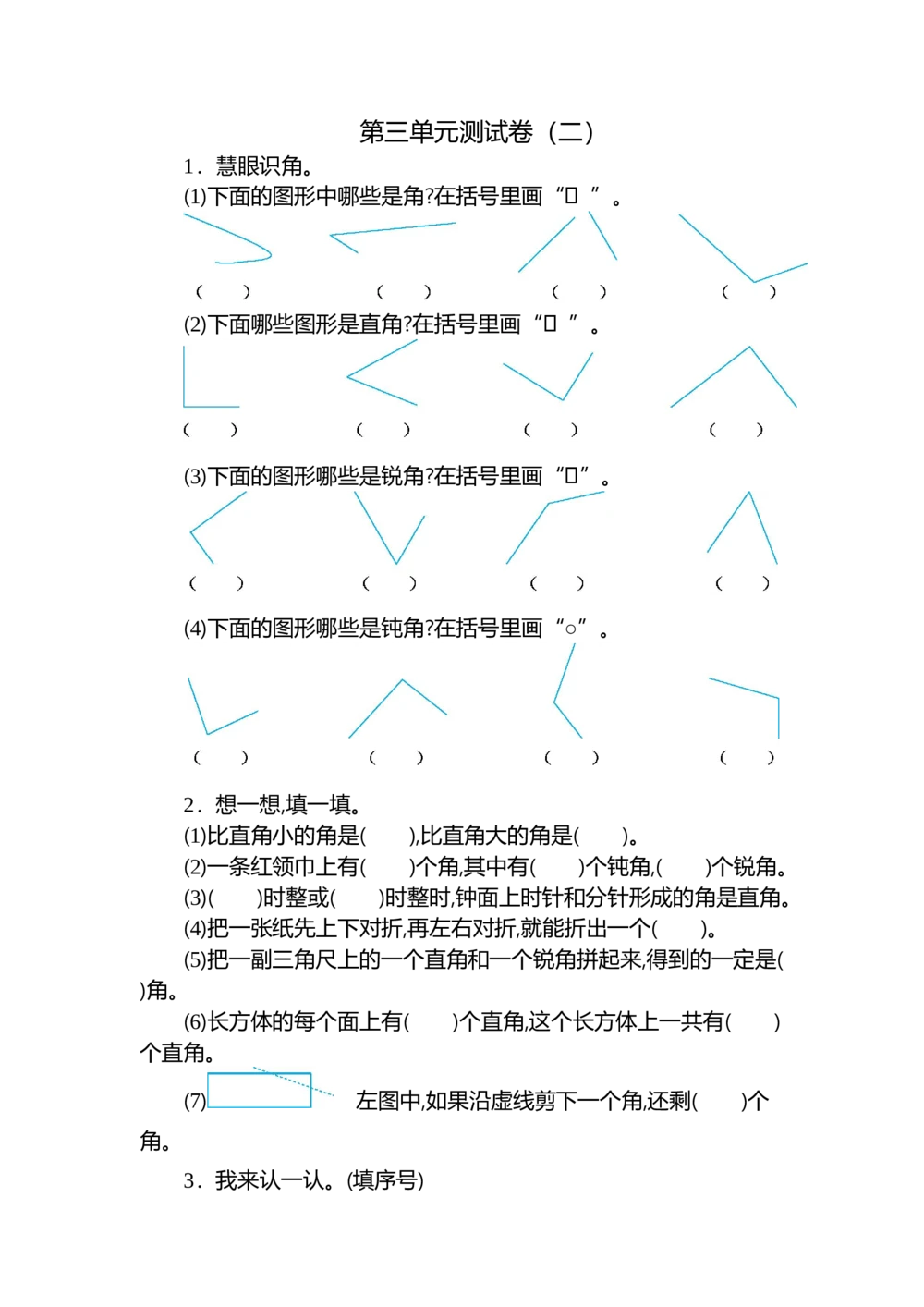 第三单元测试卷（二）_小学试卷大合集_二年级数学上册（单元期中期末试卷）_人教版二年级数学上册单元期中期末测试卷_第三单元角的初步认识