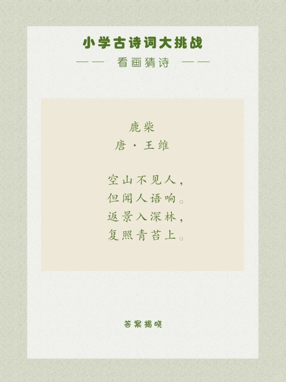 看画猜诗诗、画、乐的结合不过如此了_中小学精品资料(高清可打印)_古诗词大全集281份高清资料整理版