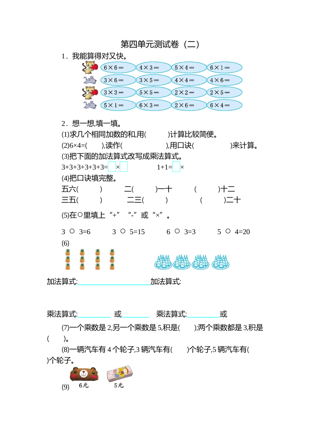 第四单元测试卷（二）_小学试卷大合集_二年级数学上册（单元期中期末试卷）_人教版二年级数学上册单元期中期末测试卷_第四单元表内乘法（一）