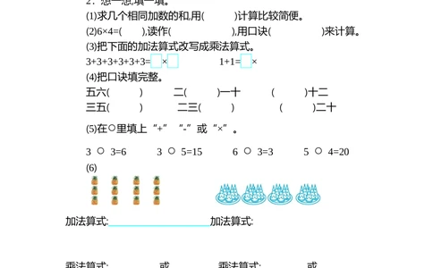 第四单元测试卷（二）_小学试卷大合集_二年级数学上册（单元期中期末试卷）_人教版二年级数学上册单元期中期末测试卷_第四单元表内乘法（一）