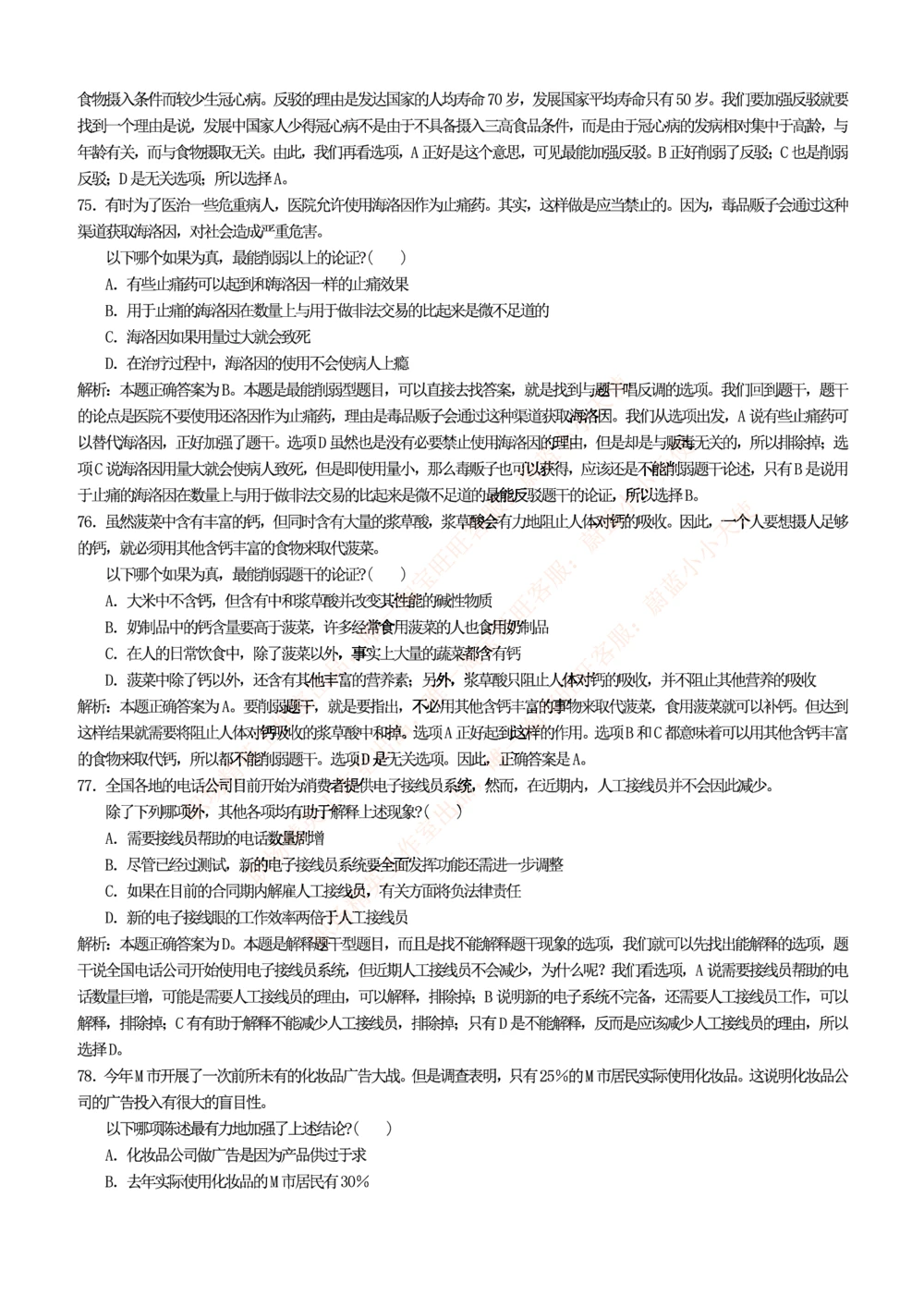 1.思维能力(行测)--逻辑推理题精选100道(含解析和答案)☆☆☆_三桶油_中海油_2-中海油招聘考试-通用能力_中国海油2021年招聘笔试最新讲义+题库+押题+预测