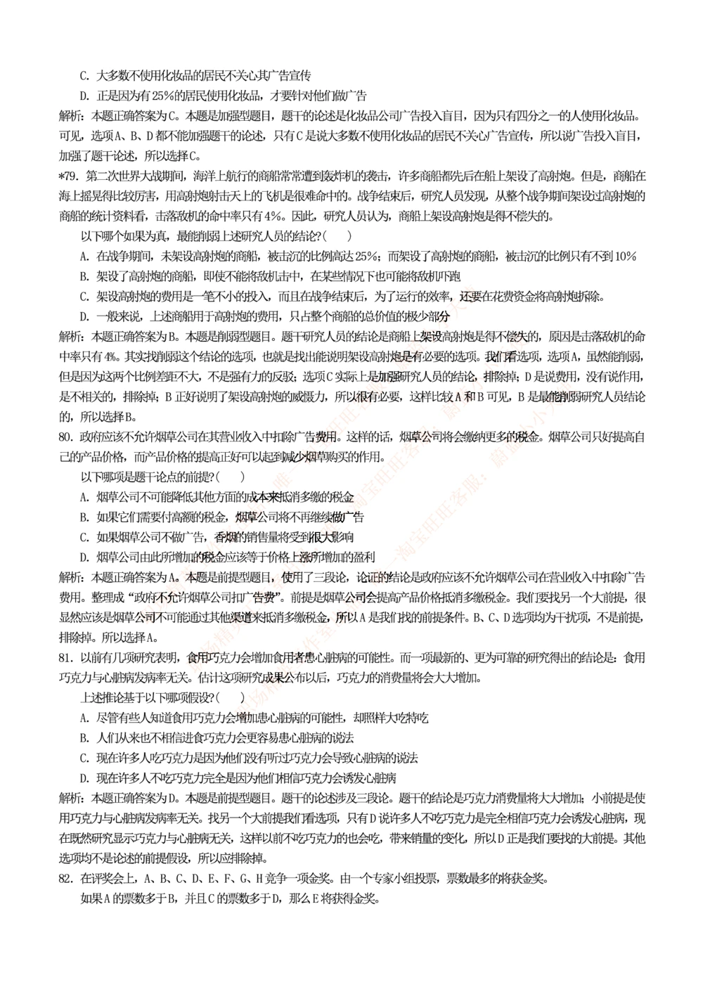 1.思维能力(行测)--逻辑推理题精选100道(含解析和答案)☆☆☆_三桶油_中海油_2-中海油招聘考试-通用能力_中国海油2021年招聘笔试最新讲义+题库+押题+预测