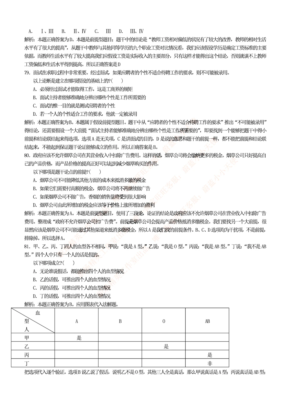 1.思维能力(行测)--逻辑推理题精选100道(含解析和答案)☆☆☆_三桶油_中海油_2-中海油招聘考试-通用能力_中国海油2021年招聘笔试最新讲义+题库+押题+预测