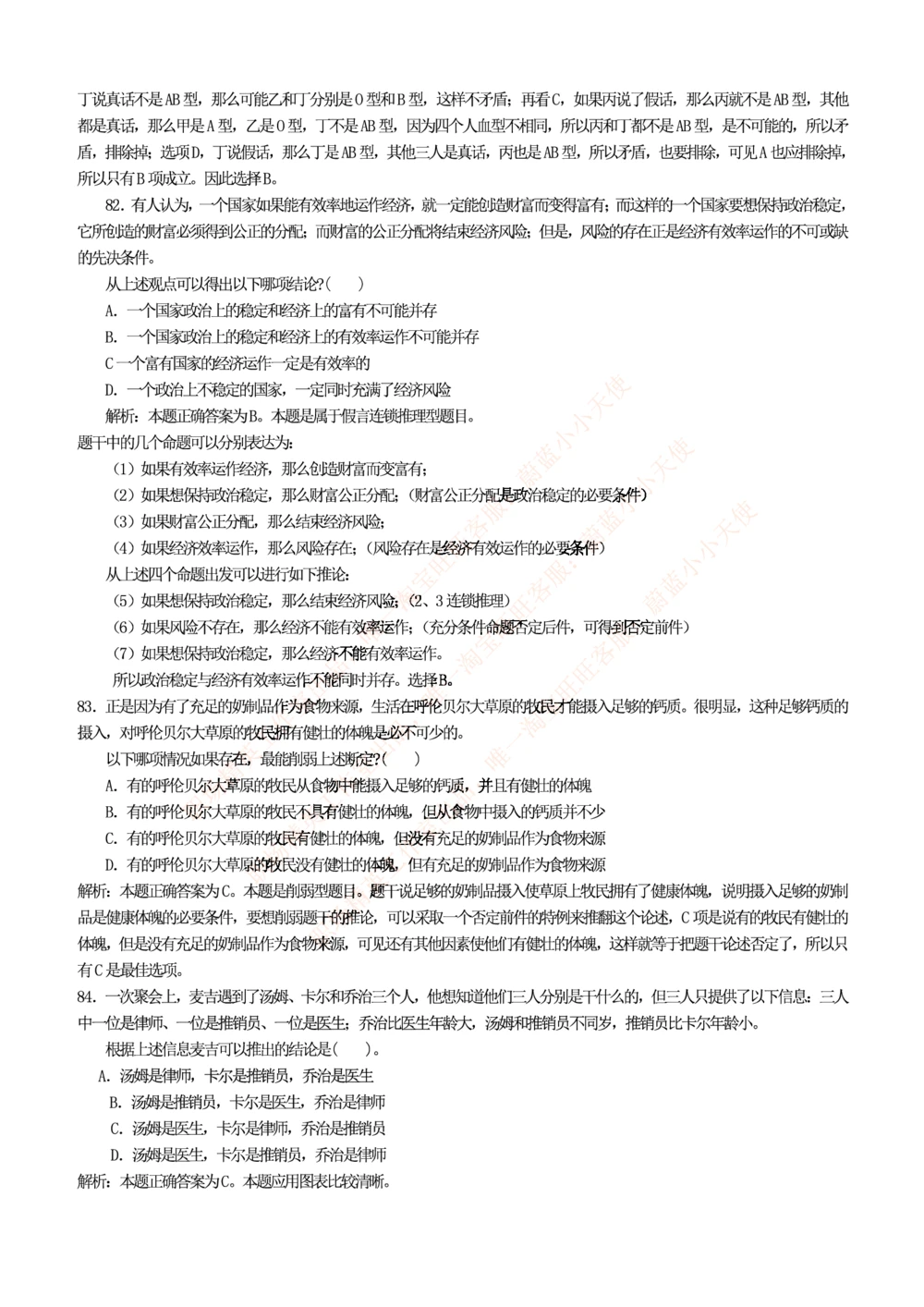 1.思维能力(行测)--逻辑推理题精选100道(含解析和答案)☆☆☆_三桶油_中海油_2-中海油招聘考试-通用能力_中国海油2021年招聘笔试最新讲义+题库+押题+预测