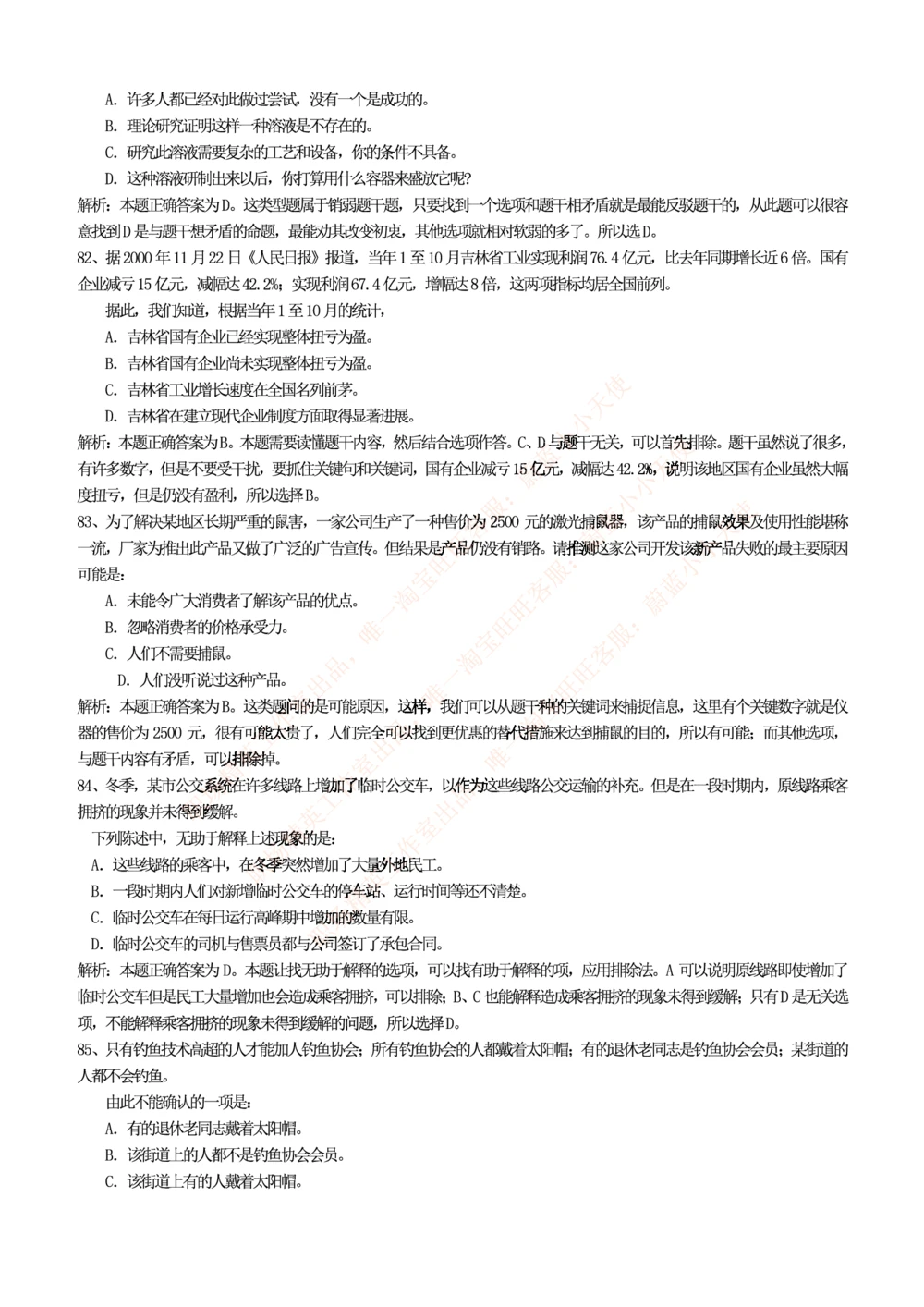 1.思维能力(行测)--逻辑推理题精选100道(含解析和答案)☆☆☆_三桶油_中海油_2-中海油招聘考试-通用能力_中国海油2021年招聘笔试最新讲义+题库+押题+预测