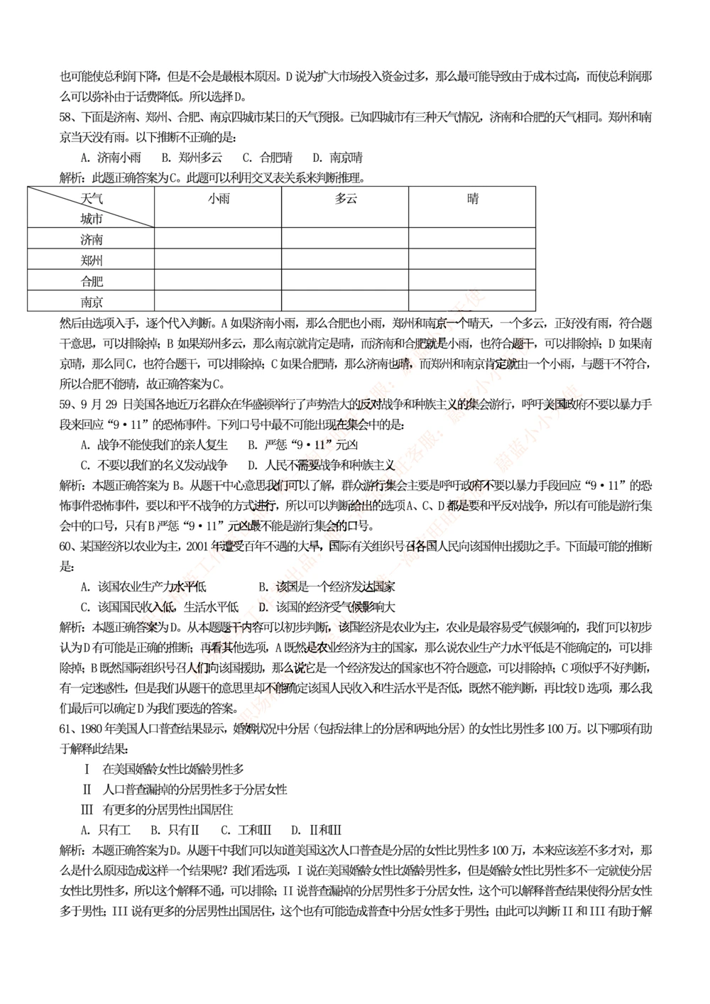 1.思维能力(行测)--逻辑推理题精选100道(含解析和答案)☆☆☆_三桶油_中海油_2-中海油招聘考试-通用能力_中国海油2021年招聘笔试最新讲义+题库+押题+预测