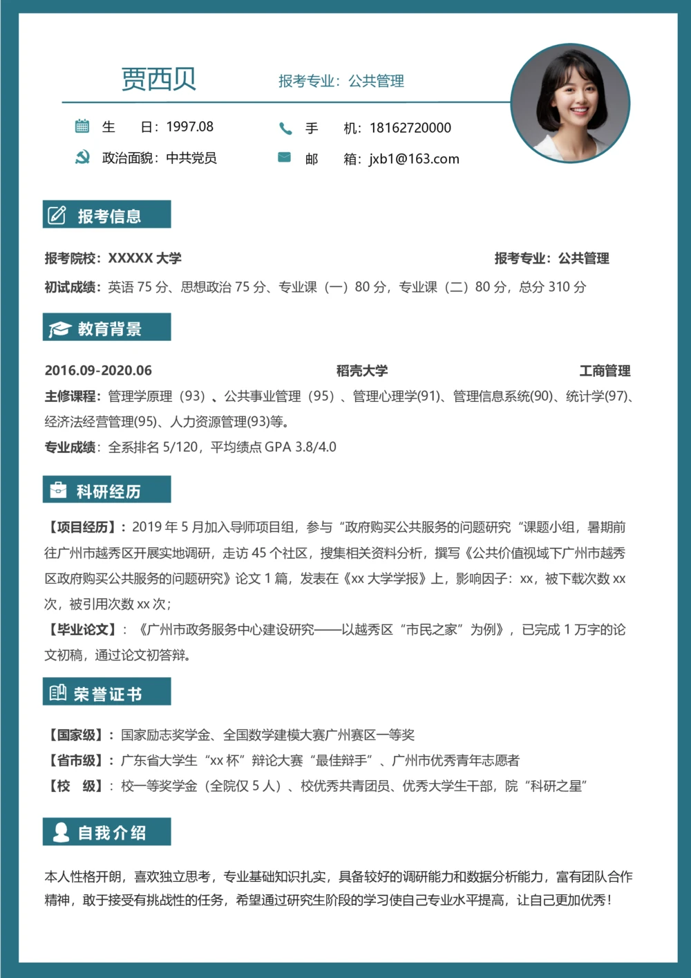 公共管理_26考研复试_复试真题、简历模板、补充资料（旧版资料）_考研复试简历124款_按专业分类