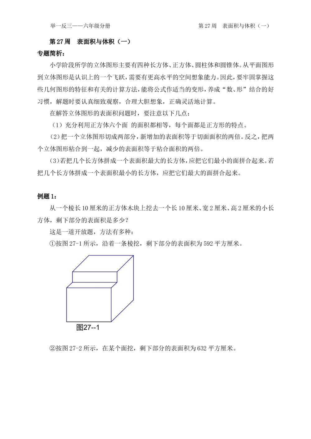 第27周表面积与体积_小学奥数举一反三1-6年级相关课程_6六年级奥数《举一反三》配套讲义课件_举一反三6年级配套教材_举一反三-六年级奥数分册