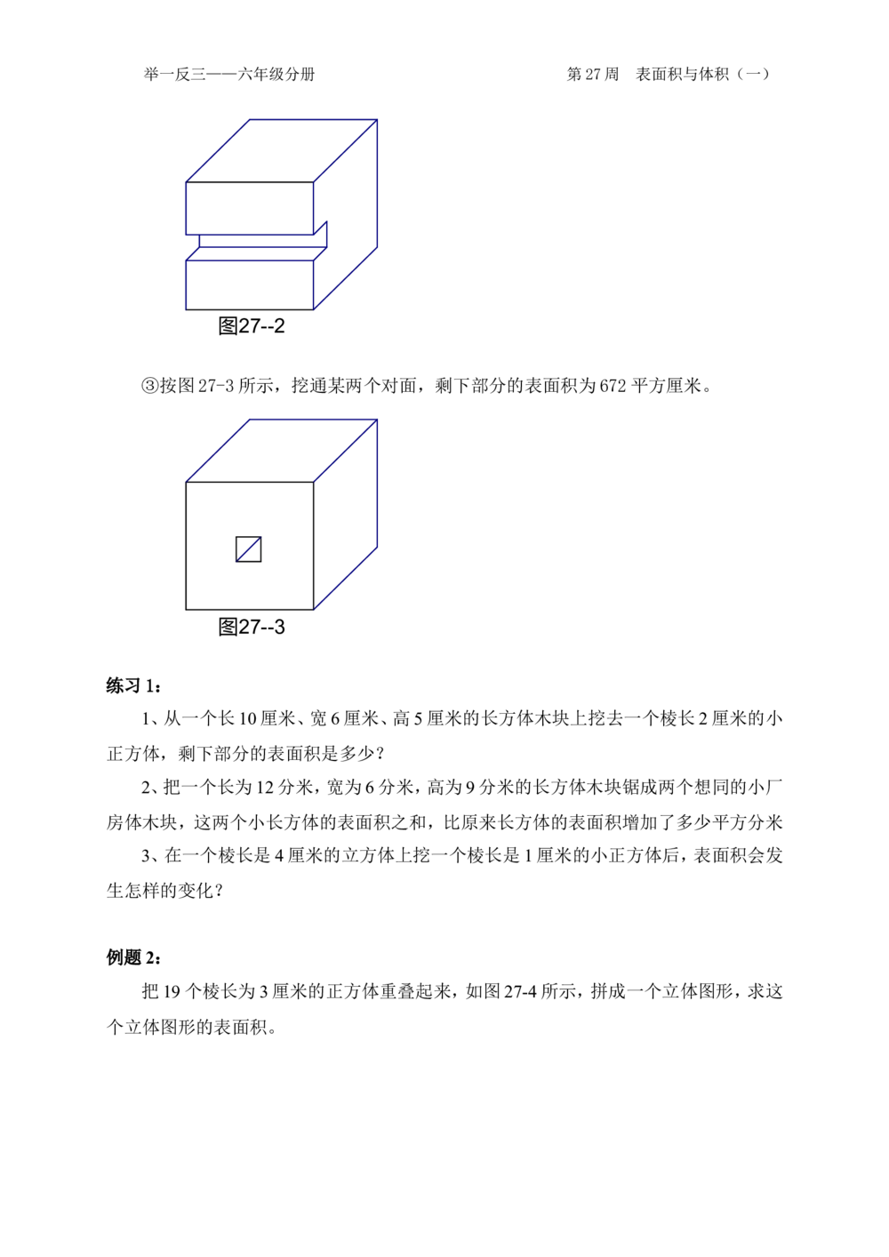 第27周表面积与体积_小学奥数举一反三1-6年级相关课程_6六年级奥数《举一反三》配套讲义课件_举一反三6年级配套教材_举一反三-六年级奥数分册