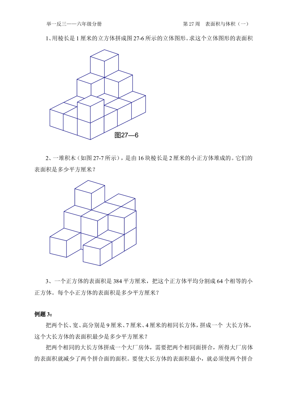 第27周表面积与体积_小学奥数举一反三1-6年级相关课程_6六年级奥数《举一反三》配套讲义课件_举一反三6年级配套教材_举一反三-六年级奥数分册