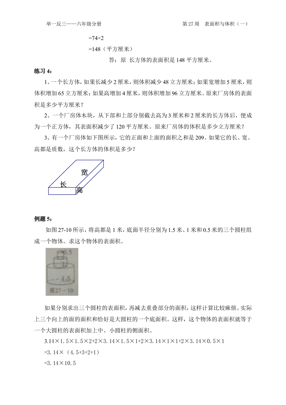 第27周表面积与体积_小学奥数举一反三1-6年级相关课程_6六年级奥数《举一反三》配套讲义课件_举一反三6年级配套教材_举一反三-六年级奥数分册